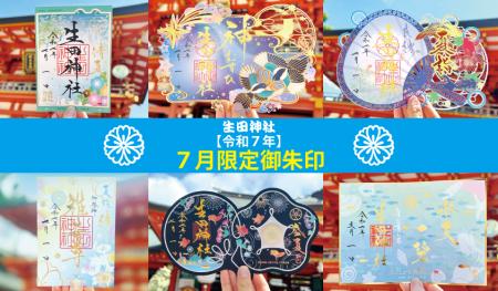 【生田神社】令和７年夏期限定御朱印のお知らせ