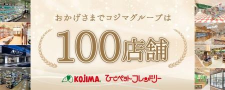 コジマグループ100店舗達成！ 感謝を込めて「初夏の感