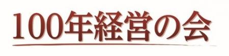 第7回「100年企業顕彰」応募受付中！～創業100年超の