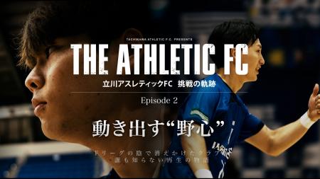 【アスレドキュメンタリー】Episode 2「動き出す野心