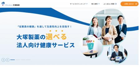 大塚製薬　法人向け健康サービスのポータルサイト公開