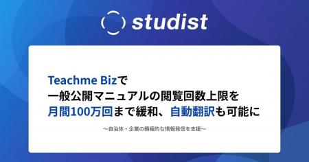 Teachme Bizで一般公開マニュアルの閲覧回数上限を月