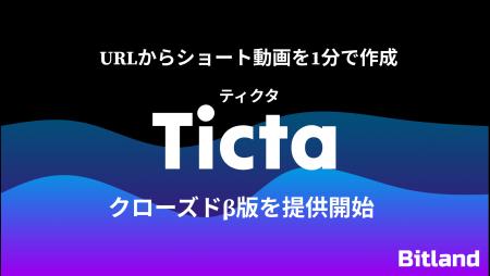 URLからショート動画を1分で作成。「Ticta（ティクタ