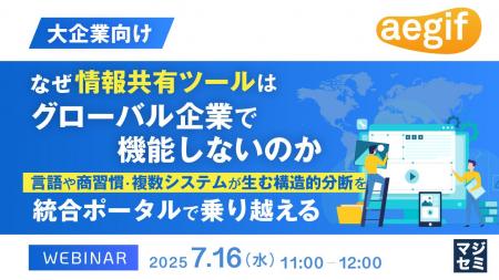 『【大企業向け】なぜ情報共有ツールはグローバル企業