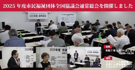 【6/14】2025年度市民福祉団体全国協議会通常総会を開