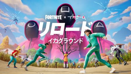 フォートナイト×「イカゲーム」 リロード、UEFN、フォ