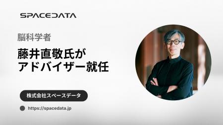 脳科学者・藤井直敬氏がスペースデータのアドバイザー
