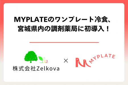 MYPLATEのワンプレート冷食、調剤薬局に初導入！Zelko