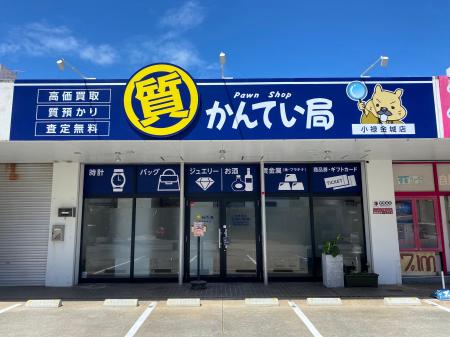【新店オープン】質屋かんてい局小禄金城店、7月1日(