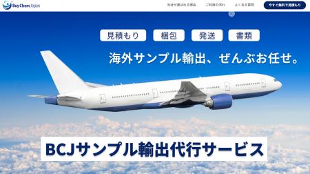 「化学品サンプル輸出の煩わしさをゼロに」