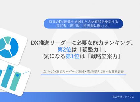 リンプレス、「次世代DX推進リーダーの発掘・育成戦略