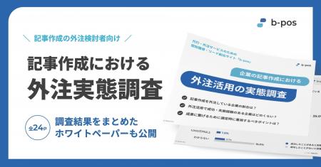 b-pos、記事作成における外注活用の実態調査を実施 ー