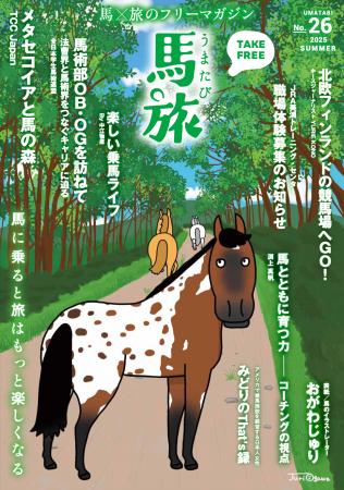 ～馬に乗ると旅はもっと楽しくなる～　馬×旅のフリー