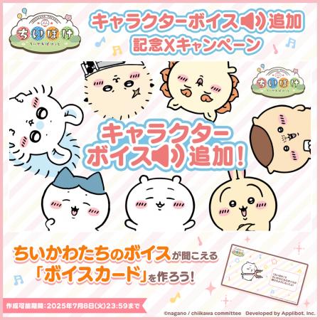 「ちいかわ」初のスマホアプリ『ちいかわぽけっと』　