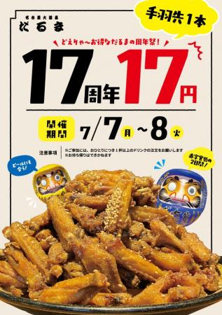 7月7日(月)・8日(火)は名物・手羽先が１本17円！『名