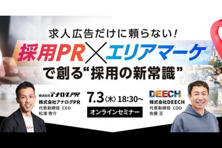 “求人広告だけに頼らない！” 採用PR × エリアマーケテ