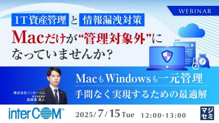 『IT資産管理と情報漏洩対策、Macだけが“管理対象外”