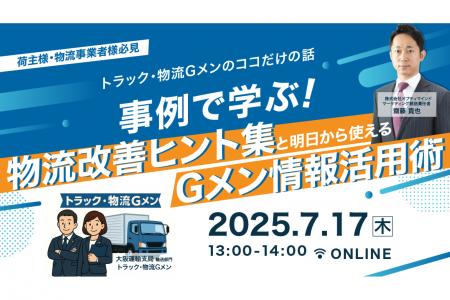 事例で学ぶ！トラック・物流Gメンの活動事例や法改正