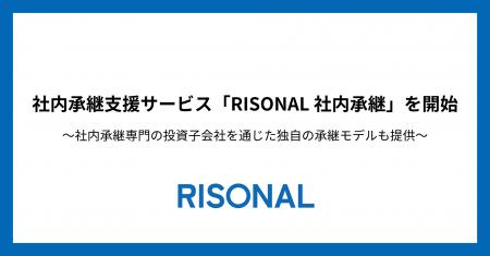 オーナーズ、社内承継支援サービス「RISONAL 社内承継