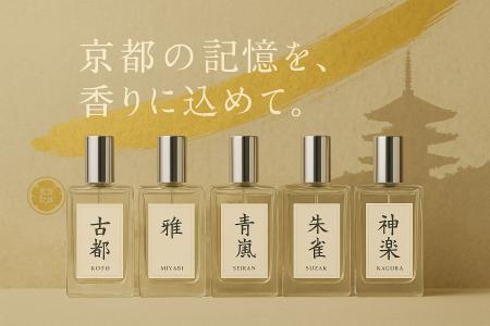 京都の風景を、香りで綴る--スタッフが調合した5つの“