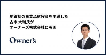 地銀初の事業承継投資を主導した古市 大輔氏が、オー