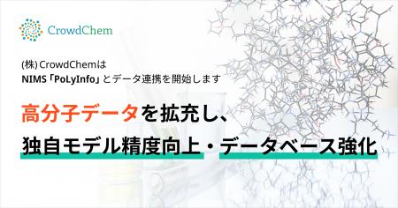 CrowdChem、NIMSの高分子データベース「PoLyInfo」と