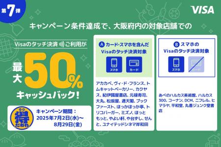 大阪限定　最大50%キャッシュバック！Visaのタッチ決