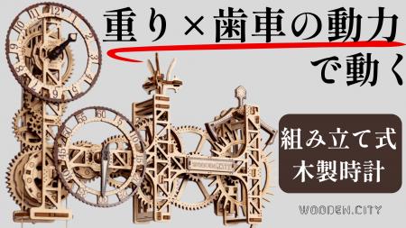 自分の手で組み立て＆動かして楽しむ木製壁掛けutf-8