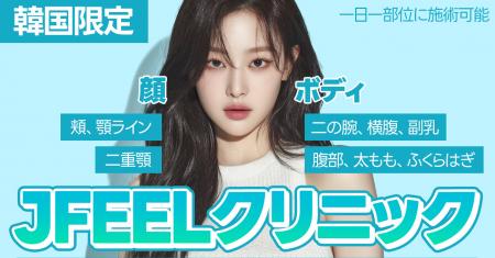 韓国美容医療・Jfeelクリニックが独自開発「Fat utf-8