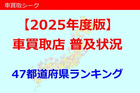 「車買取シーク」が2025年度版『車買取店普及状utf-8