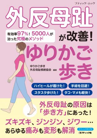 5,000人が外反母趾の改善を実感！ムック本『外反utf-8
