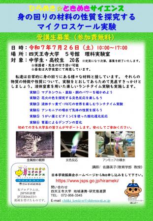中高生向け 科学実験プログラム　7/26(土)ひらめutf-8