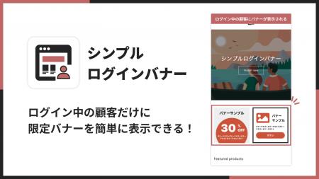 Shopifyストアに会員限定バナーを表示できるログイン