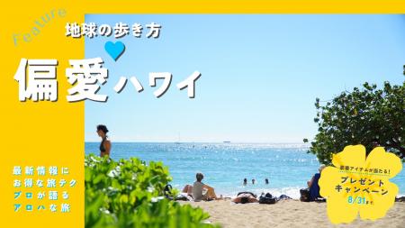 2025年夏に行きたい旅先ハワイを「地球の歩き方」公式