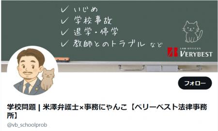 「『学校トラブルに立ち向かう法の視点を。』ベリーベ