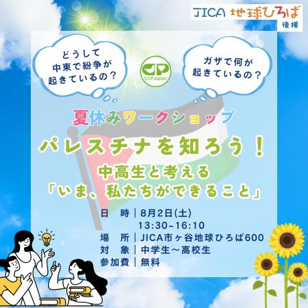 【夏休みワークショップ】パレスチナを知ろう！中高生