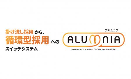 アルバイト・パート特化型のアルムナイタレントプール