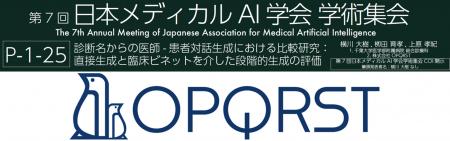 株式会社OPQRSTが「診断名からの医師- 患者対話生成に