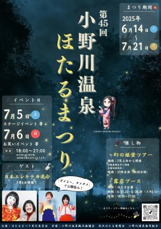 小野川温泉ほたるまつりステージイベント7/5(土)・6(