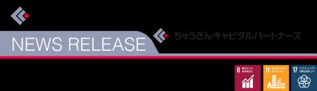 「ちゅうぎん未来共創ファンド」による株式会社アメフ
