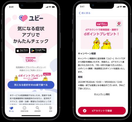 「ユビーとのdアカウント連携でdポイント20ポイントプ