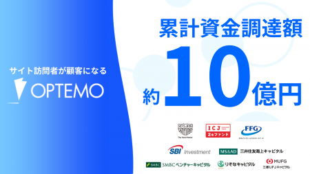 サイト訪問者が顧客になるOPTEMO、約5億円の資金調達