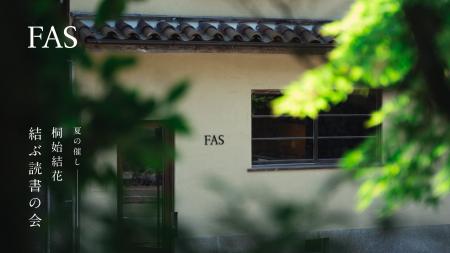 発酵エイジングケア※1 ブランド「FAS」、本をきっかけ
