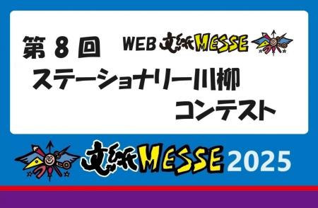 身近な文具で楽しく川柳『第8回ステーショナリー川柳