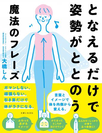 【新刊】頑張らない姿勢改善で、心とからだがふんわり