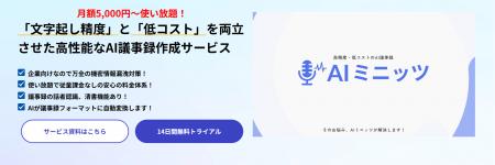 コマースロボティクス、低価格で高精度なAI議事録ツー
