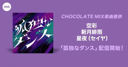 オーディション入賞者が歌うCHOCOLATE MIX提供楽曲「