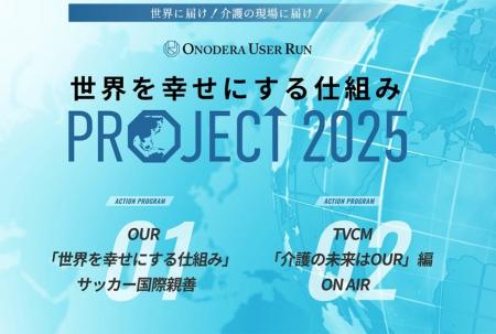 ―特定技能業界をリードするONODERA USER RUN―　世界に
