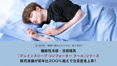 ＜夏の新常識＞睡眠の質向上のカギは、掛け布団！？機