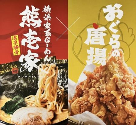 “唐揚げだけじゃない” おぐらの新提案！ラーメン×唐揚